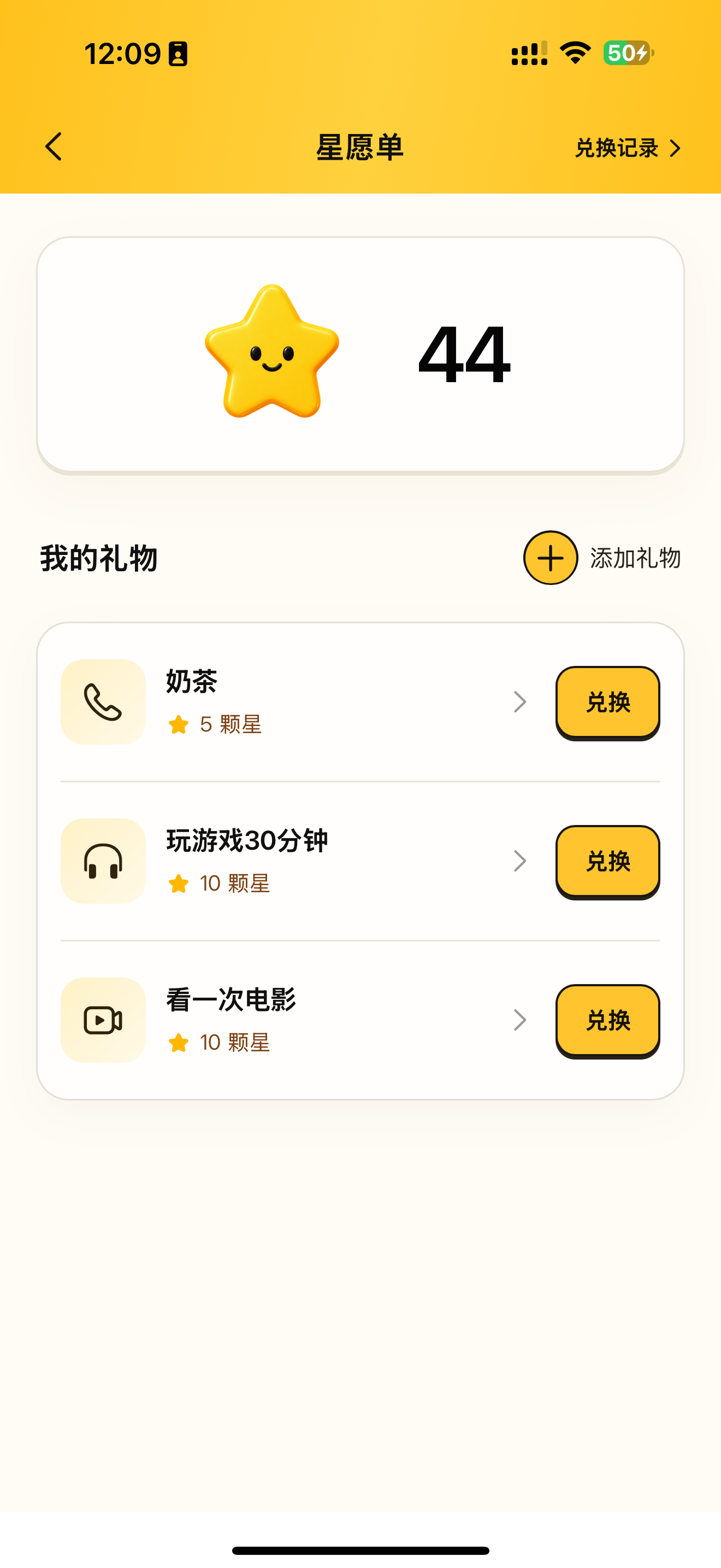 星愿单展示星星余额与可兑换礼物